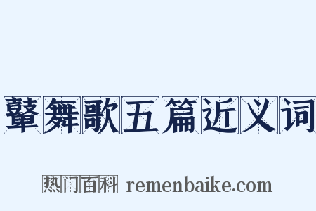 鼙舞歌五篇近义词是什么意思的图片